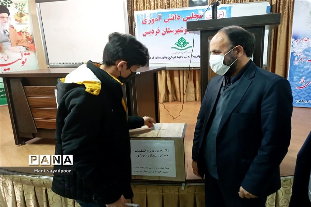 برگزاری یازدهمین دوره انتخابات مجلس دانش آموزی ناحیه 2 کرج و شهرستان فردیس