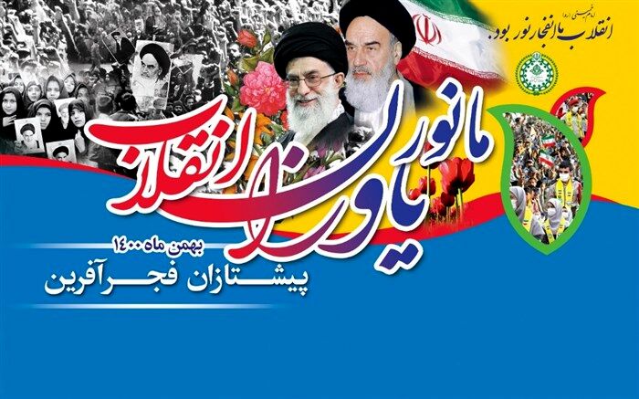 همزمان با دهه فجر، همایش ملی «یاوران انقلاب» در استان اردبیل برگزار می‌شود
