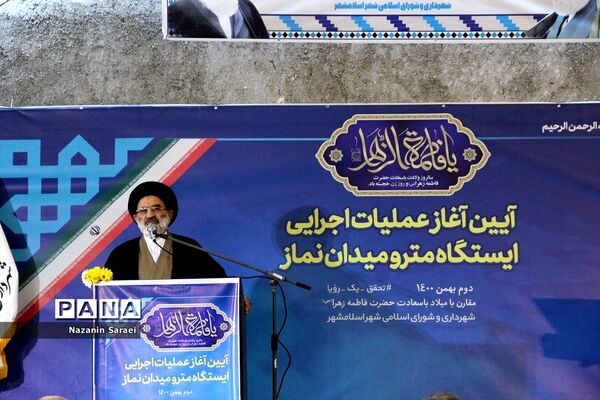 آیین آغاز عملیات اجرایی ایستگاه مترو میدان نماز اسلامشهر
