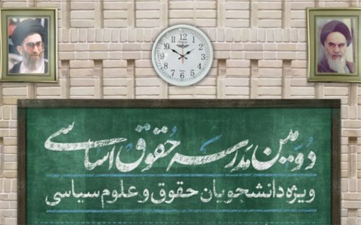 دومین مدرسه حقوق اساسی برگزار می‌شود