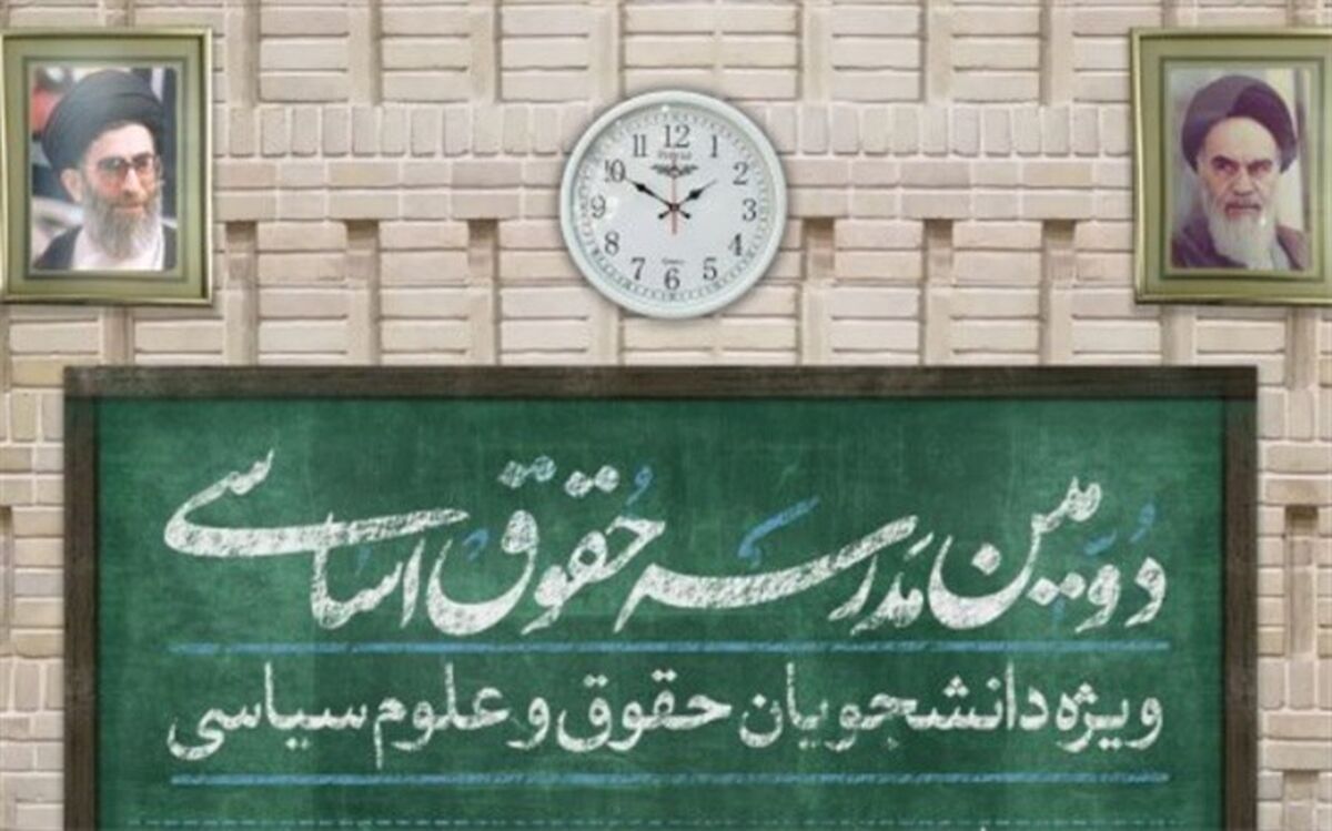 دومین مدرسه حقوق اساسی برگزار می‌شود