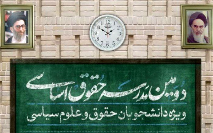 دومین مدرسه حقوق اساسی برگزار می‌شود