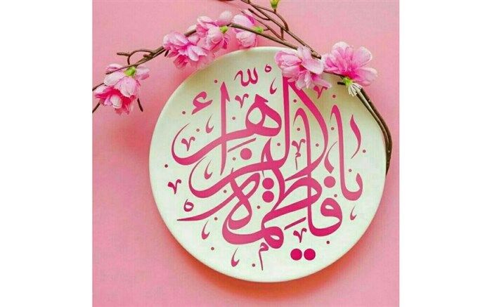 ابعاد شخصیتی حضرت زهرا بهترین الگو است