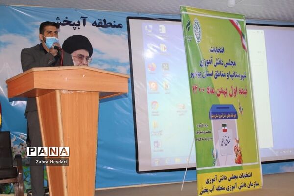 انتخابات مجلس دانش‌آموزی دختران منطقه آب پخش