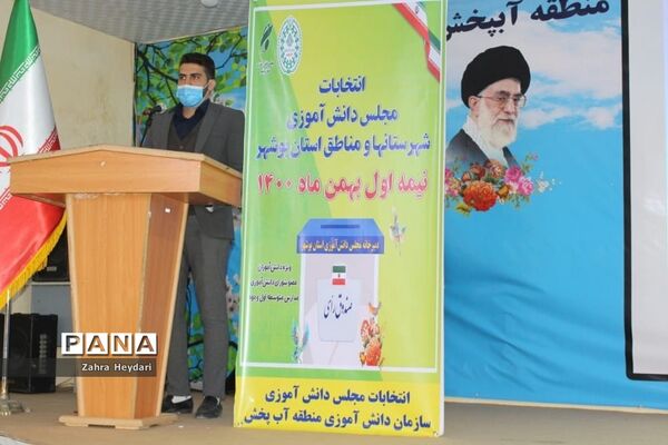 انتخابات مجلس دانش‌آموزی دختران منطقه آب پخش