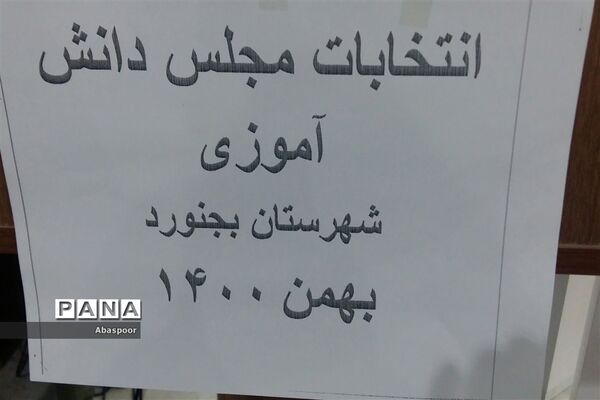برگزاری یازدهمین دوره انتخابات مجلس دانش‌آموزی (ویژه دختران)شهرستان بجنورد