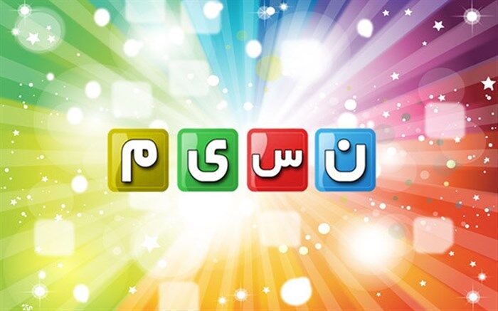 مدیر شبکه نسیم تغییر کرد