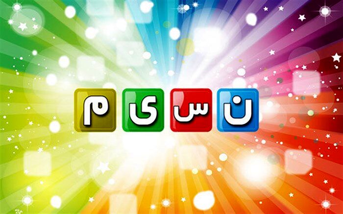 مدیر شبکه نسیم تغییر کرد