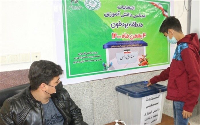 انتخابات مجلس دانش‌آموزی اداره آموزش و پرورش منطقه بردخون برگزار شد