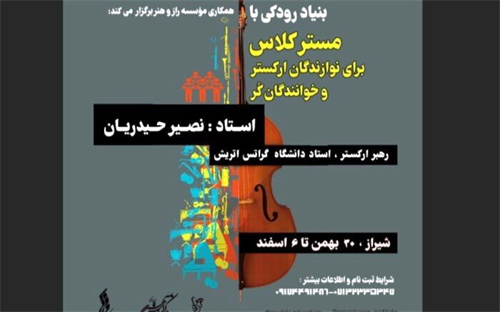 بنیاد رودکی در شیراز مستر کلاس آموزشی برگزار می‌کند