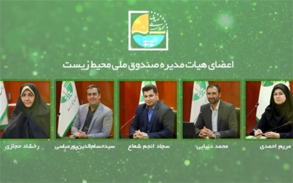 انتصاب اعضای هیات مدیره صندوق ملی محیط زیست