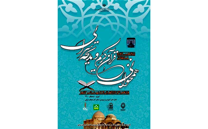 آغاز پنجمین دوره مسابقات همخوانی قرآن کریم و مدیحه‌سرایی کشور در تبریز