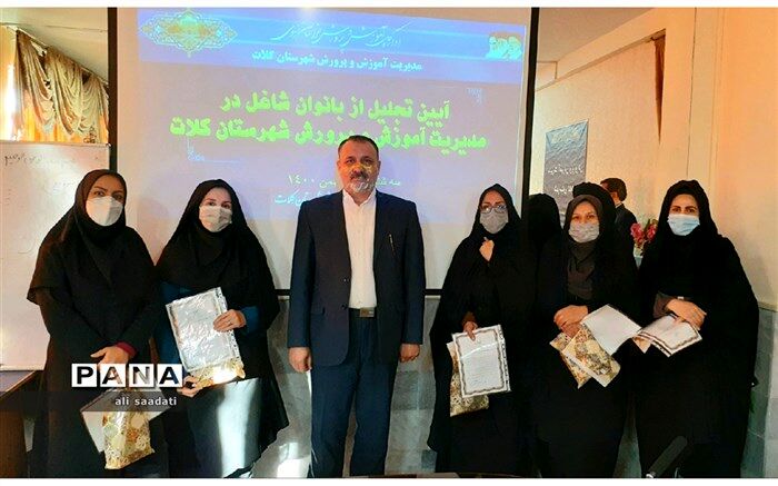تجلیل از بانوان شاغل در حوزه اداری مدیریت آموزش و پرورش شهرستان کلات