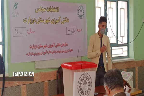 برگزاری انتخابات مجلس دانش‌آموزی در شهرستان دزپارت