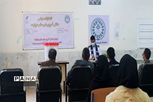 برگزاری انتخابات مجلس دانش‌آموزی در شهرستان دزپارت