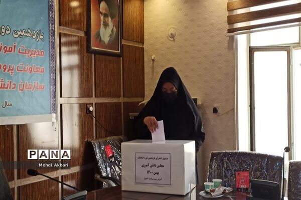 برگزاری یازدهمین دوره انتخابات مجلس دانش آموزی دختران ناحیه ۴ اهواز