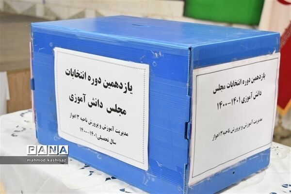 برگزاری یازدهمین دوره انتخابات مجلس دانش‌آموزی در ناحیه ۳ اهواز