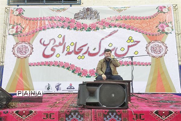 جشن بزرگ ریحانه النبی«س» در شهرستان امیدیه