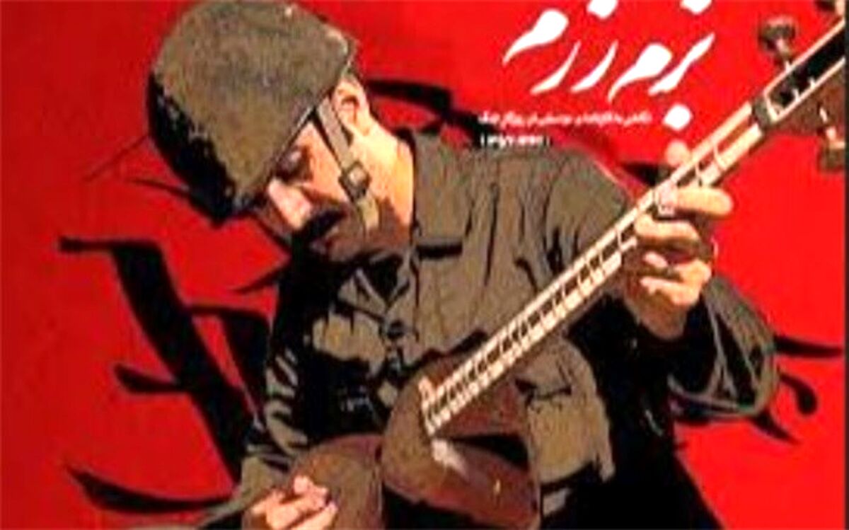 «بزم رزم»،  روایتی ساده از موسیقی جنگ