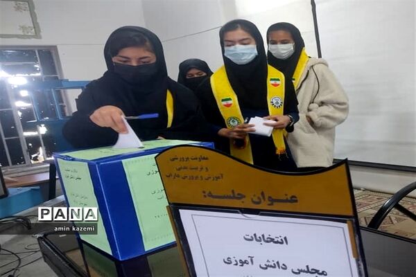برگزاری انتخابات مجلس دانش‌آموزی در شهرستان داراب