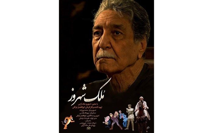 «مُلک شهروز» تماشایی شد