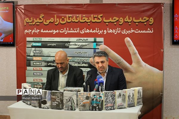 نشست خبری تازه‌ها و  برنامه‌های انتشارات موسسه جام جم