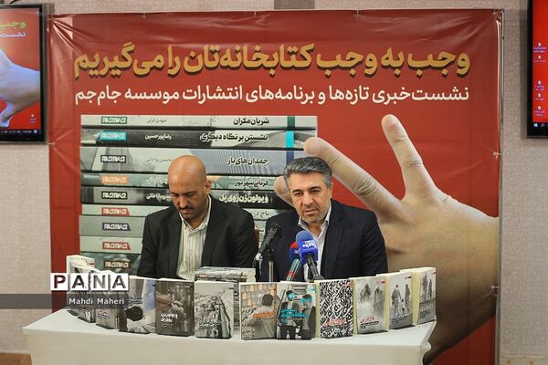 نشست خبری تازه‌ها و  برنامه‌های انتشارات موسسه جام جم