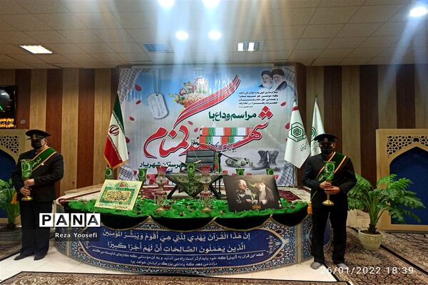 مراسم وداع با شهید گمنام در شهرستان شهریار