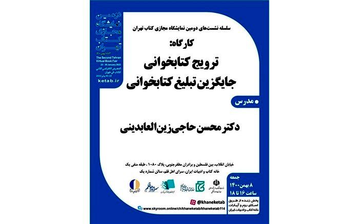 کارگاه «ترویج کتابخوانی جایگزین تبلیغ کتابخوانی» برگزار می‌شود