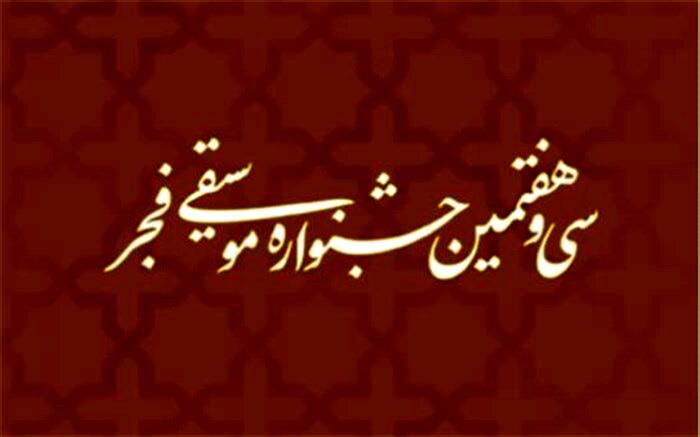 مهلت ارسال آثار به جایزه «موسیقی و رسانه» تمدید شد