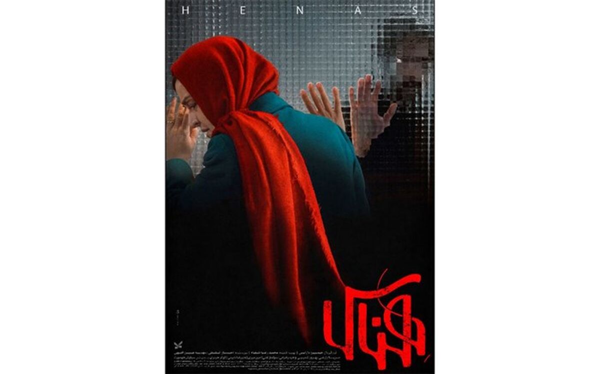 پوستر رسمی «هِناس» رونمایی شد