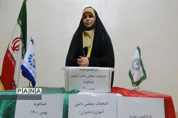 یازدهمین دوره انتخابات مجلس دانش‌آموزی منطقه فشافویه