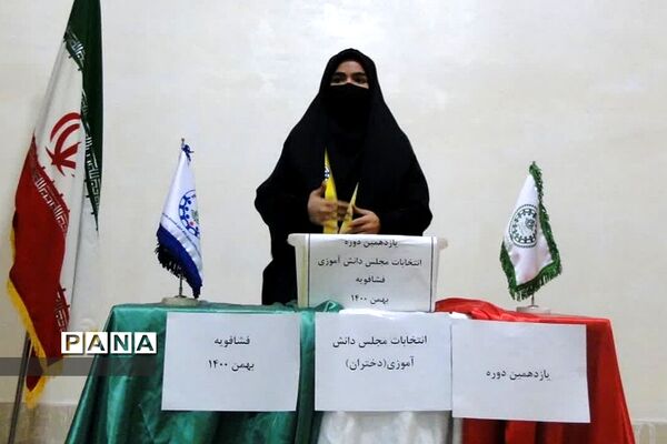یازدهمین دوره انتخابات مجلس دانش‌آموزی منطقه فشافویه
