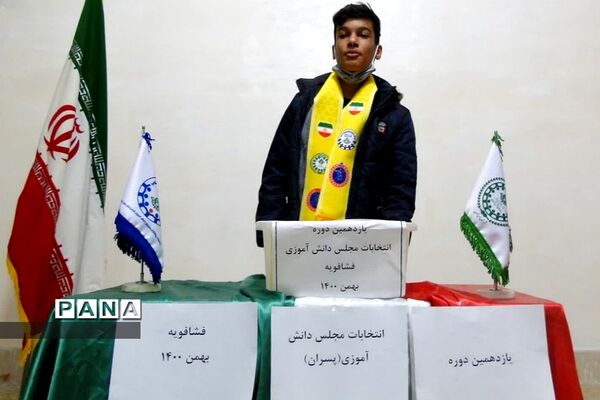 یازدهمین دوره انتخابات مجلس دانش‌آموزی منطقه فشافویه