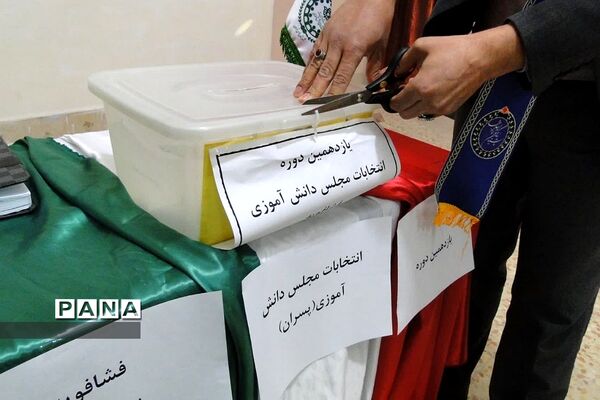 یازدهمین دوره انتخابات مجلس دانش‌آموزی منطقه فشافویه