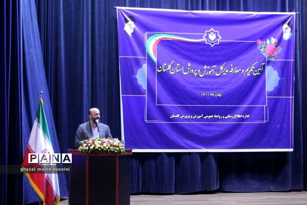آیین تکریم و معارفه مدیرکل آموزش و پرورش استان گلستان