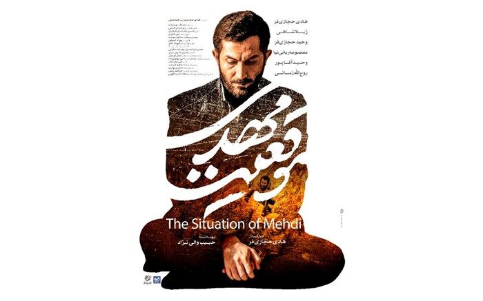 پوستر رسمی «موقعیت مهدی» منتشر شد