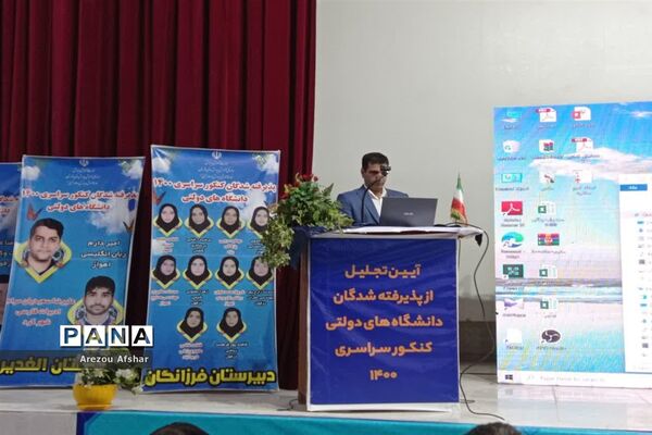 آیین تجلیل از پذیرفته شدگان کنکور سراسری 1400 دانش‌آموزان شهر بندرامام خمینی (ره)
