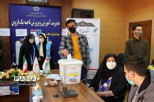 انتخابات  یازدهمین دوره مجلس دانش‌آموزی ناحیه یک قزوین