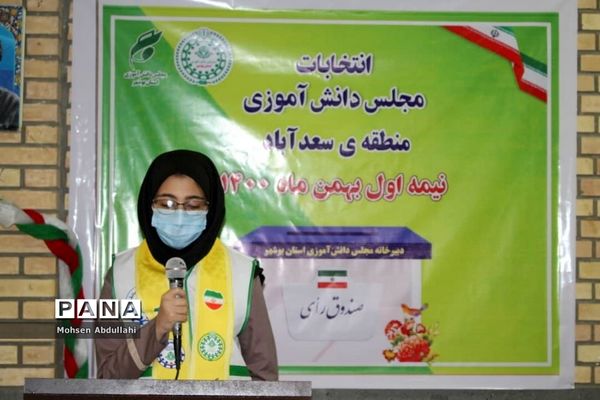 انتخابات مجلس دانش‌آموزی منطقه سعدآباد