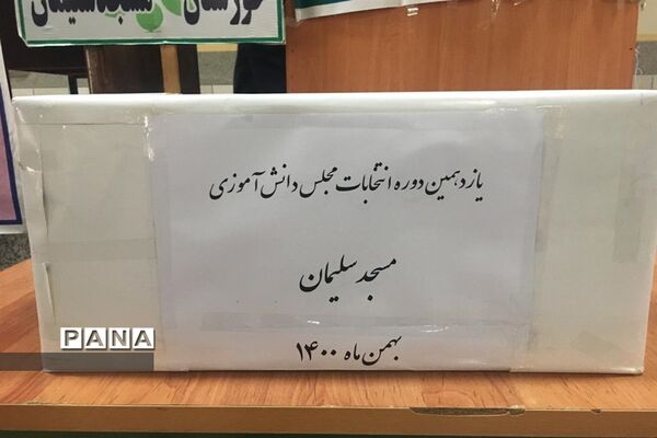 یازدهمین دوره انتخابات مجلس دانش‌آموزی در مسجدسلیمان