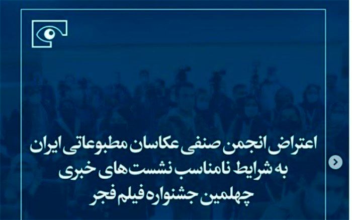 اعتراض انجمن صنفی عکاسان مطبوعاتی ایران به شرایط نامناسب نشست‌های خبری جشنواره فیلم فجر