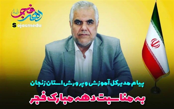 پیام تبریک مدیرکل آموزش و پرورش زنجان به مناسبت دهه فجر