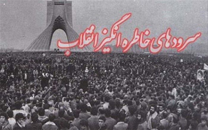 از «بهمن خونین جاویدان» تا «یاردبستانی» ؛ سرودهای انقلابی چگونه ماندگار شدند