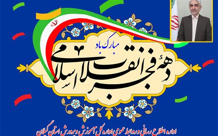 پیام مدیرکل آموزش و پرورش استان گیلان به مناسبت فرا رسیدن دهه فجر