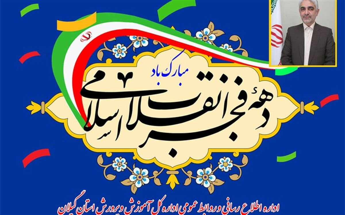پیام مدیرکل آموزش و پرورش استان گیلان به مناسبت فرا رسیدن دهه فجر