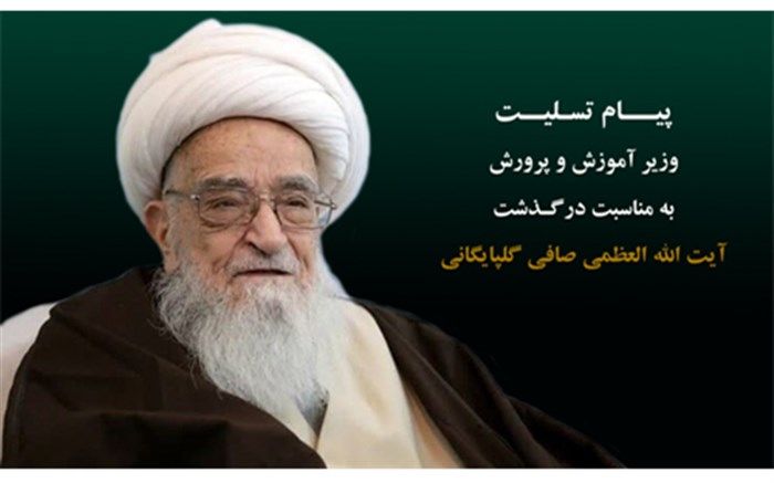 سوابق «آیت‌الله صافی گلپایگانی» از ایشان چهره‌ای دردمند پدید آورده بود