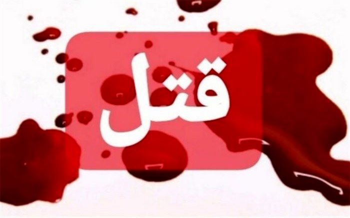 شوهرکشی بخاطر اختلافات خانوادگی