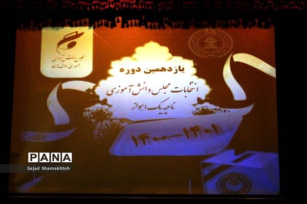 برگزاری یازدهمین دوره انتخابات مجلس دانش‌آموزی در ناحیه یک اهواز