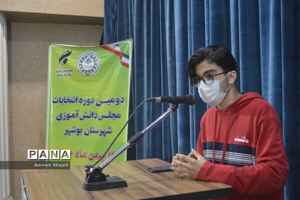 دومین دوره انتخابات مجلس دانش‌آموزی پسر شهرستان بوشهر